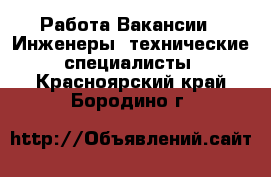 Работа Вакансии - Инженеры, технические специалисты. Красноярский край,Бородино г.